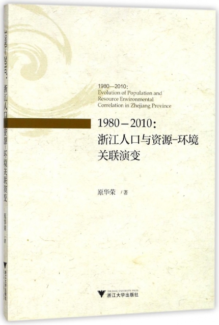 1980-2010--浙江人口與資源-環境關聯演變