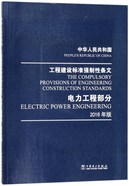 中華人民共和國工程建設標準強制性條文(電力工程部分2016年版)