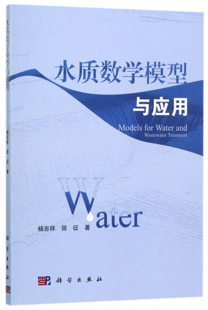 水質數學模型與應用