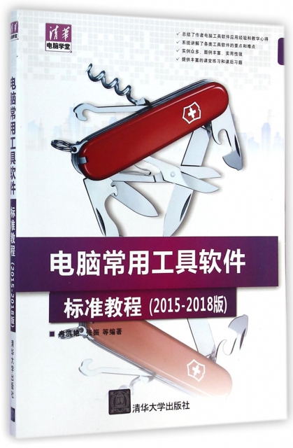 電腦常用工具軟件標準教程(2015-2018版)/清華電腦學堂