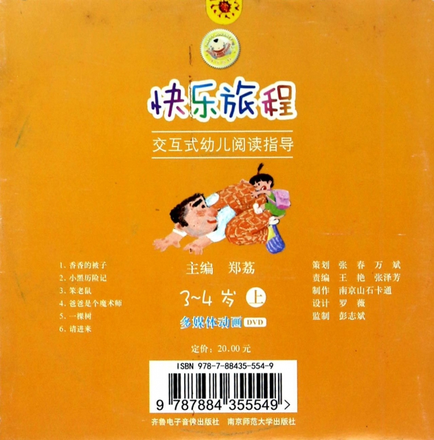 DVD快樂旅程交互式幼兒閱讀指導(3-4歲上多媒體動畫)