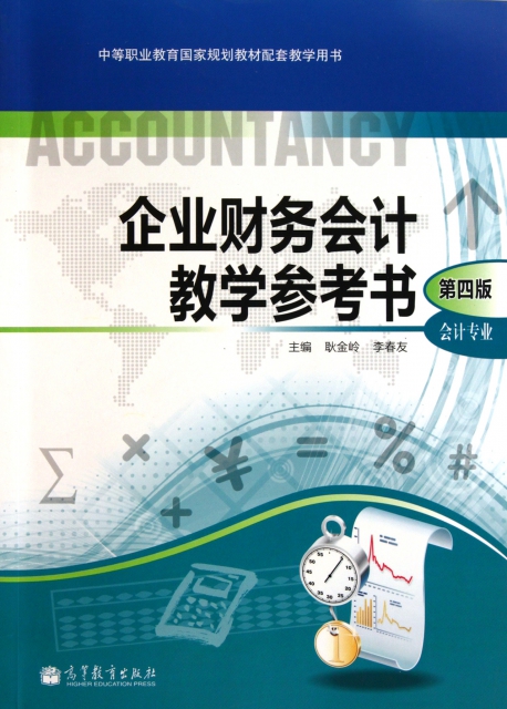 企業財務會計教學參考書(第4版會計專業中等職業教育國家規劃教材配套教學用書)