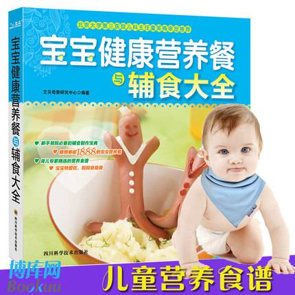 寶寶健康營養餐與輔食大全(暢銷升級版)