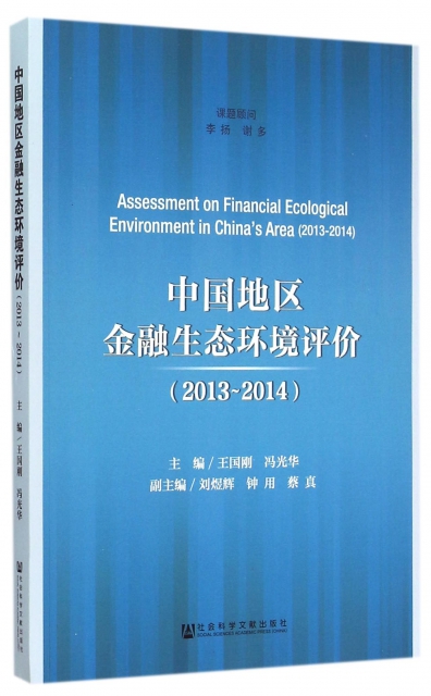 中國地區金融生態環境評價(2013-2014)