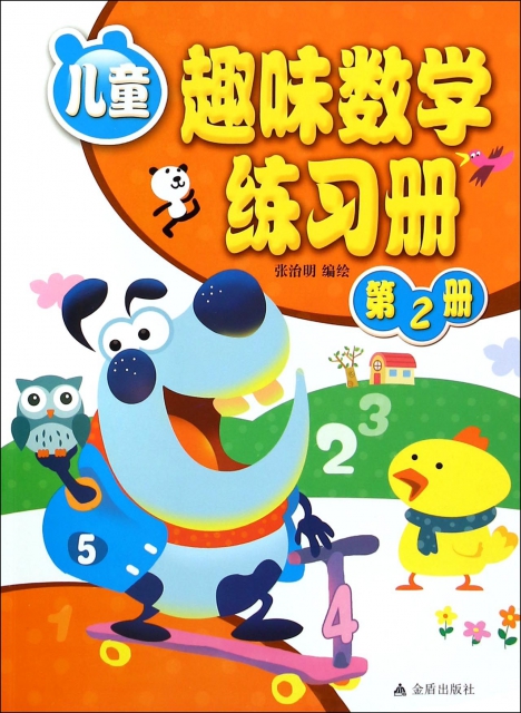 兒童趣味數學練習冊(2)
