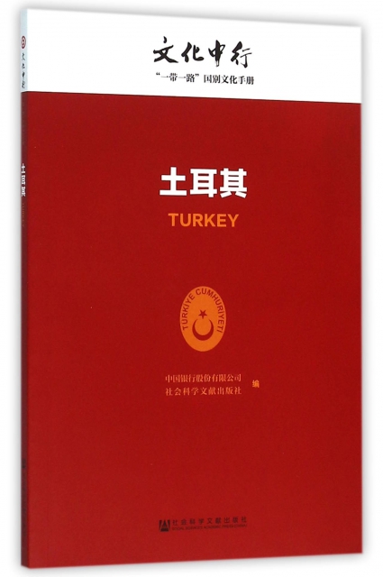 土耳其/文化中行一帶一路國別文化手冊
