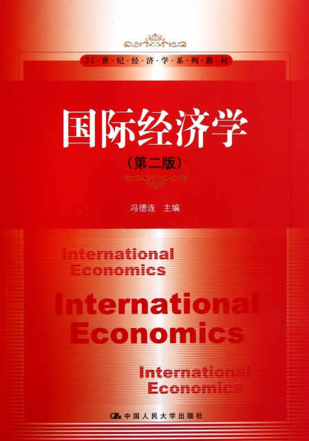 國際經濟學(第2版21世紀經濟學繫列教材)