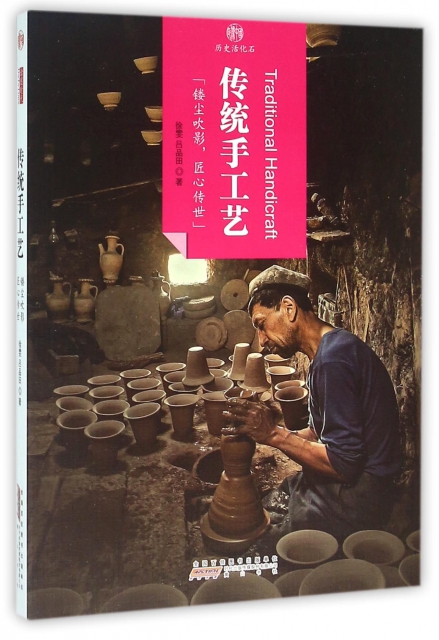 傳統手工藝/印像中國歷史活化石