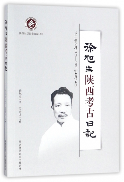 徐旭生陝西考古日記(1933年2月11日-1935年6月14日)