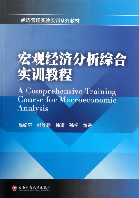 宏觀經濟分析綜合實訓教程(經濟管理實驗實訓繫列教材)