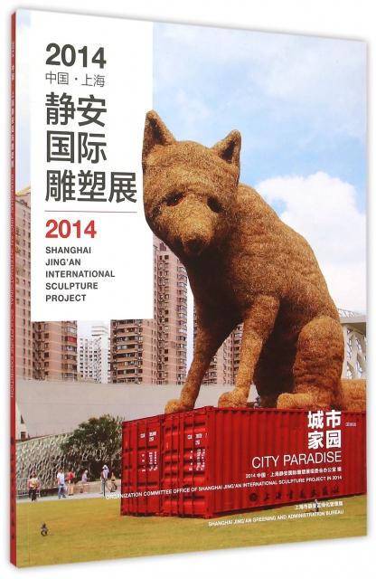 2014中國上海靜安國際雕塑展