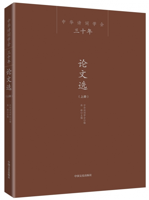 中華詩詞學會三十年論文選(上下)