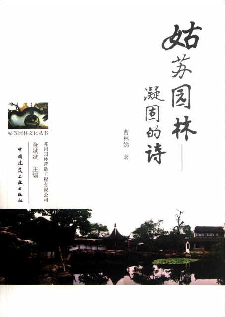 姑蘇園林--凝固的詩/姑蘇園林文化叢書
