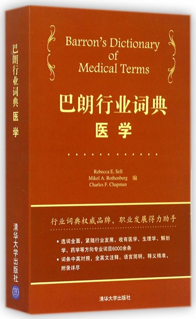 巴朗行業詞典(醫學)