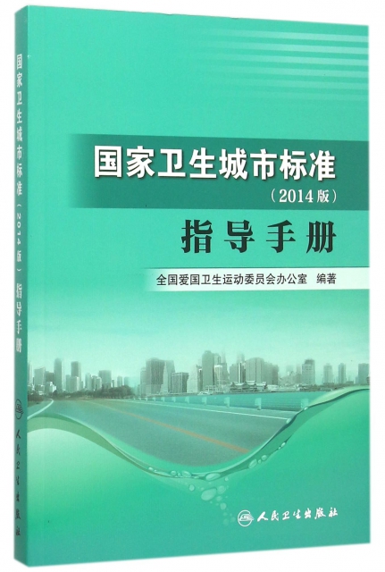 國家衛生城市標準<2014版>指導手冊
