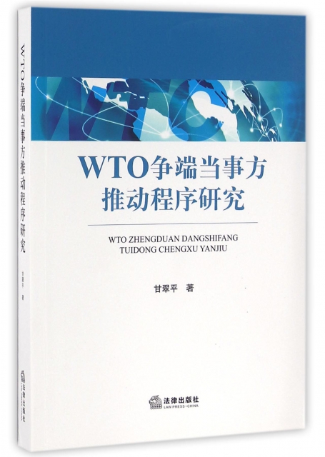 WTO爭端當事方推動程序研究