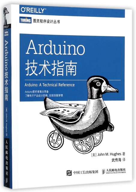Arduino技術指南/圖靈程序設計叢書