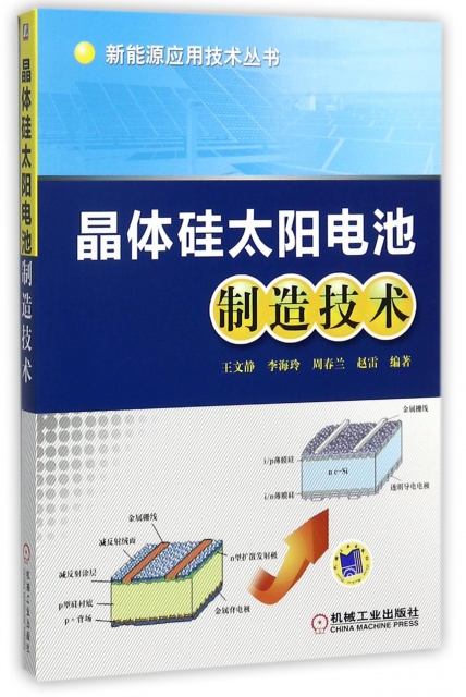 晶體硅太陽電池制造技術/新能源應用技術叢書