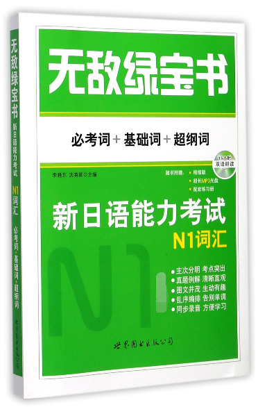 新日語能力考試N1詞