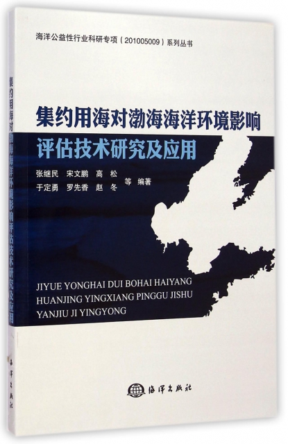 集約用海對渤海海洋環境影響評估技術研究及應用/海洋公益性行業科研專項繫列叢書