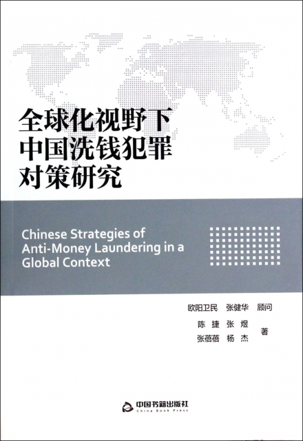 全球化視野下中國洗錢犯罪對策研究