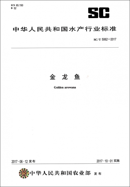 金龍魚(SCT5062-2017)/中華人民共和國水產行業標準