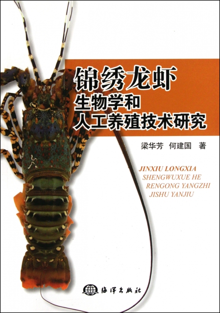 錦繡龍蝦生物學和人工