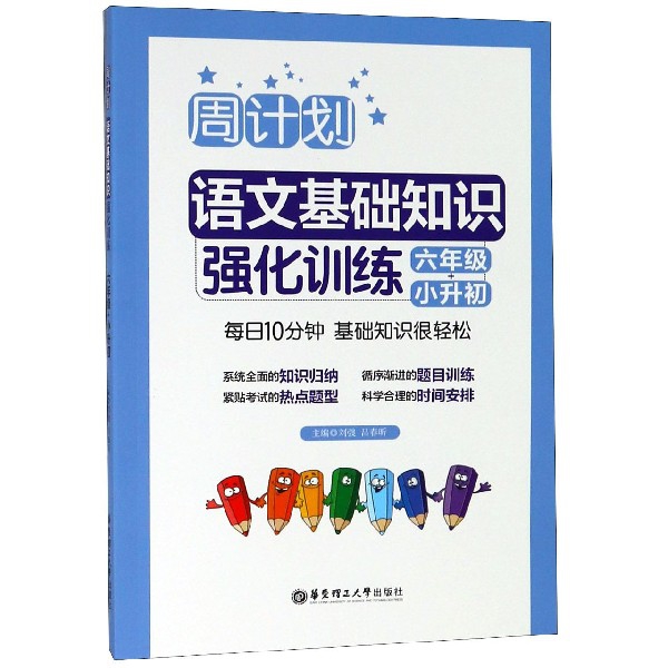 語文基礎知識強化訓練(6年級+小升初)/周計劃