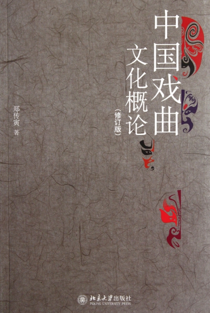 中國戲曲文化概論(修訂版)