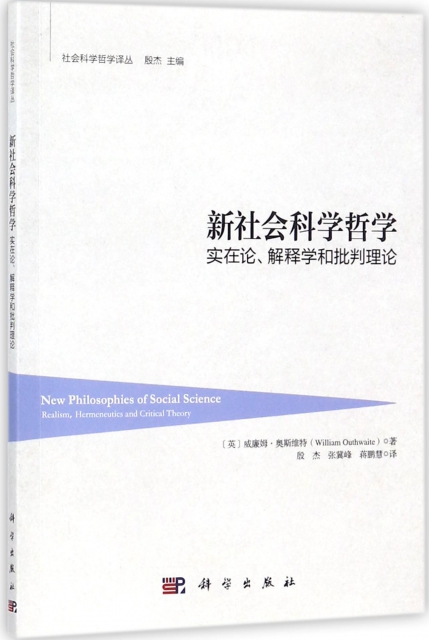 新社會科學哲學(實在論解釋學和批判理論)/社會科學哲學譯叢