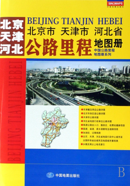 北京市天津市河北省公路裡程地圖冊/中國公路裡程地圖冊繫列