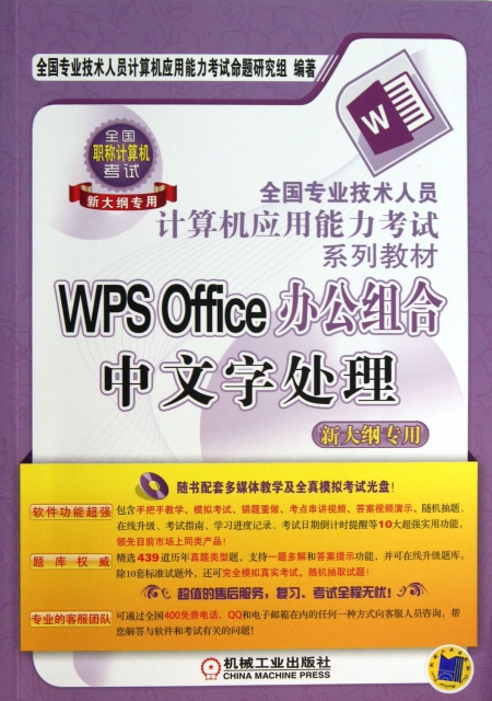 WPS Office辦公組合中文字處理(附光盤新大綱專用全國專業技術人員計算機應用能力考試繫列教材)