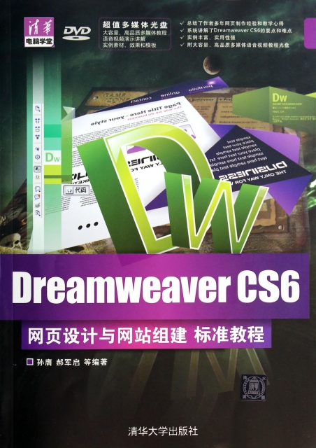 Dreamweaver CS6網頁設計與網站組建標準教程(附光盤)/清華電腦學堂