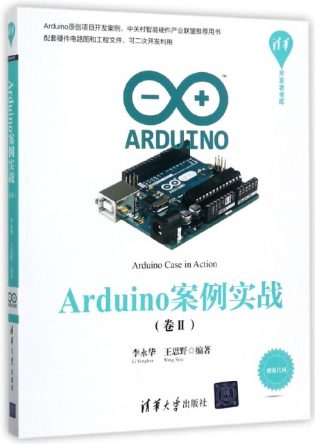 Arduino案例實戰(卷Ⅱ)/清華開發者書庫