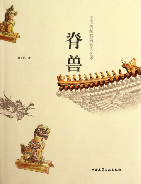 脊獸(中國傳統建築裝飾藝術)