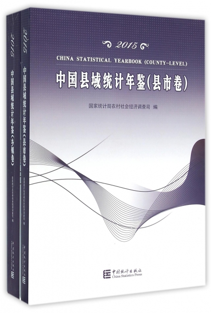 中國縣域統計年鋻(2015共2冊)