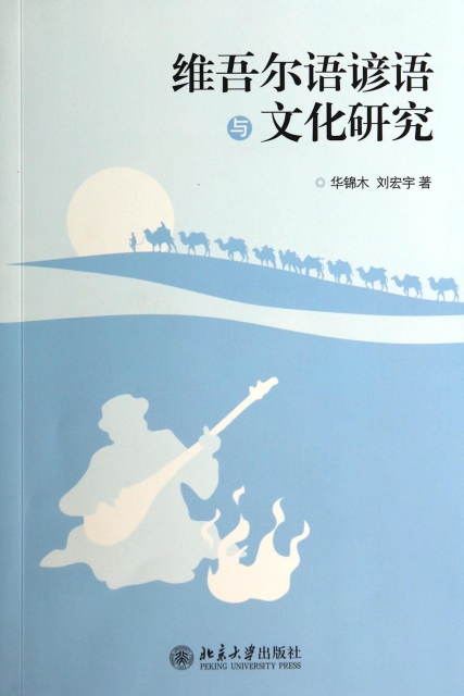 維吾爾語諺語與文化研究