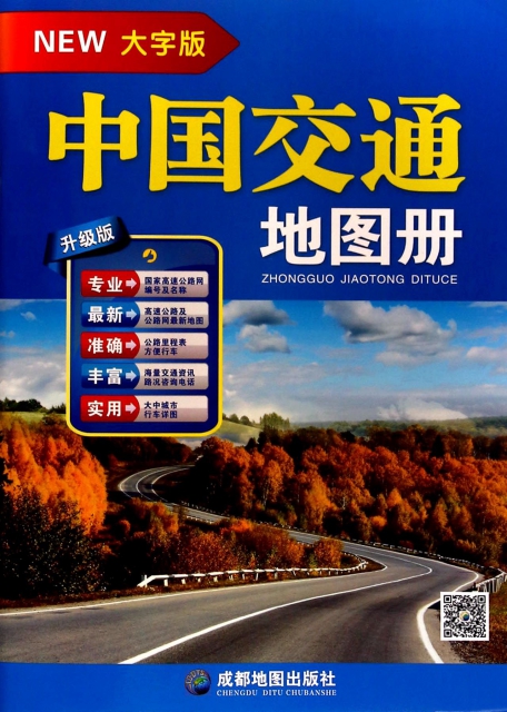 中國交通地圖冊(大字