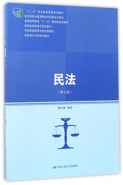 民法(第7版十二五職業教育國家規劃教材高職高專法律繫列教材)