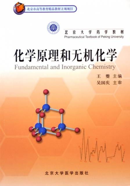 化學原理和無機化學(北京大學藥學教材)