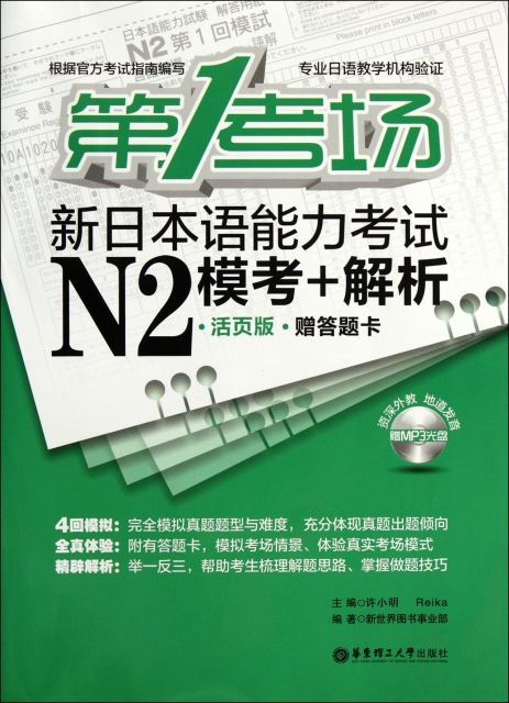 第1考場新日本語能力考試N2模考+解析(附光盤)