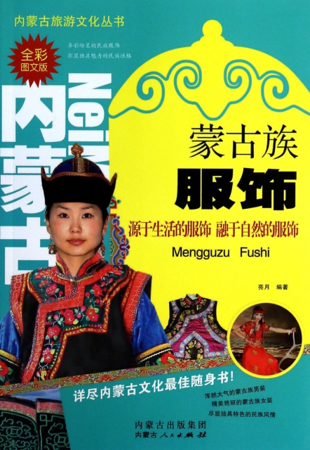 蒙古族服飾(全彩圖文