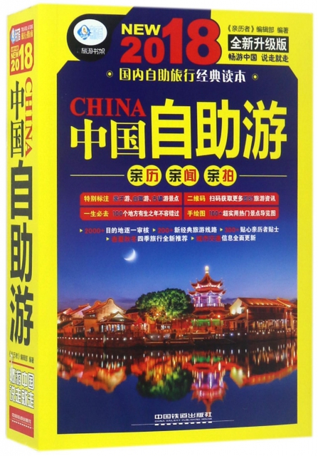 中國自助遊(2018全新升級版)/親歷者旅遊書架