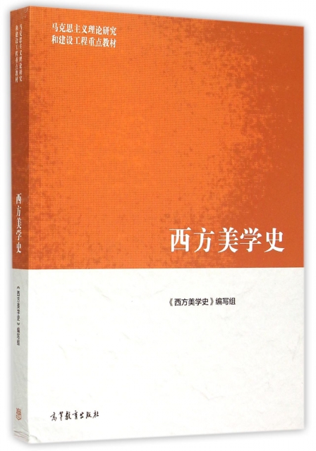 西方美学史(马克思主义理论研究和建设工程重点教材) ￥44.