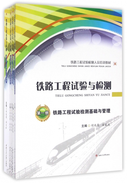 鐵路工程試驗與檢測(共5冊鐵路工程試驗檢測人員培訓教材)
