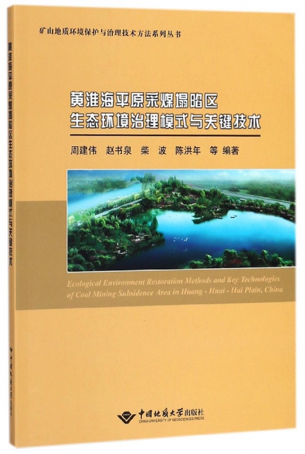 黃淮海平原采煤塌陷區生態環境治理模式與關鍵技術/礦山地質環境保護與治理技術方法繫