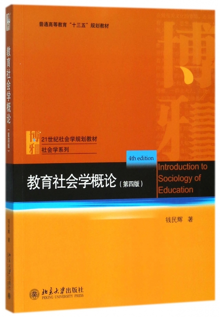 教育社會學概論(第4版21世紀社會學規劃教材)/社會學繫列