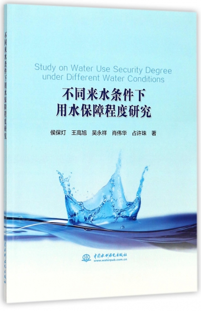 不同來水條件下用水保障程度研究