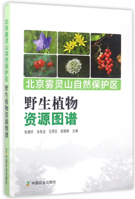 北京霧靈山自然保護區野生植物資源圖譜