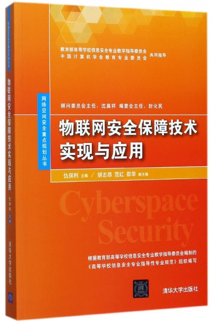物聯網安全保障技術實現與應用/網絡空間安全重點規劃叢書